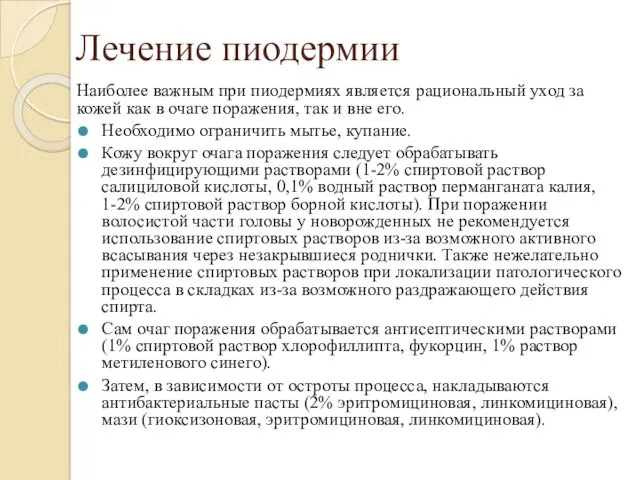 Лечение пиодермии Наиболее важным при пиодермиях является рациональный уход за