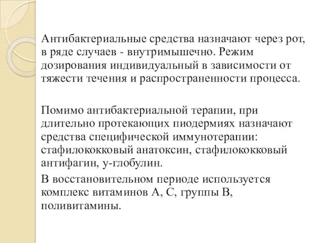 Антибактериальные средства назначают через рот, в ряде случаев - внутримышечно.