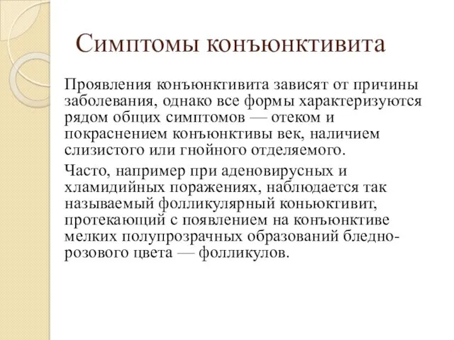 Симптомы конъюнктивита Проявления конъюнктивита зависят от причины заболевания, однако все