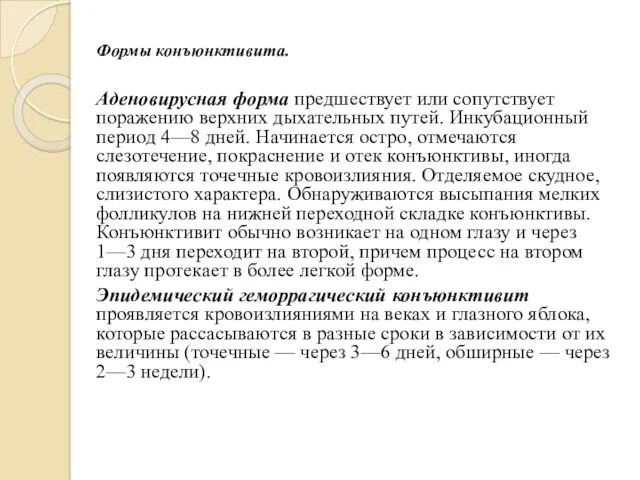 Формы конъюнктивита. Аденовирусная форма предшествует или сопутствует поражению верхних дыхательных