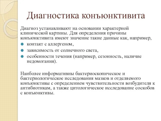 Диагностика конъюнктивита Диагноз устанавливают на основании характерной клинической картины. Для