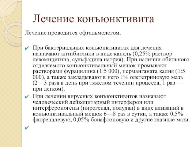 Лечение конъюнктивита Лечение проводится офтальмологом. При бактериальных конъюнктивитах для лечения