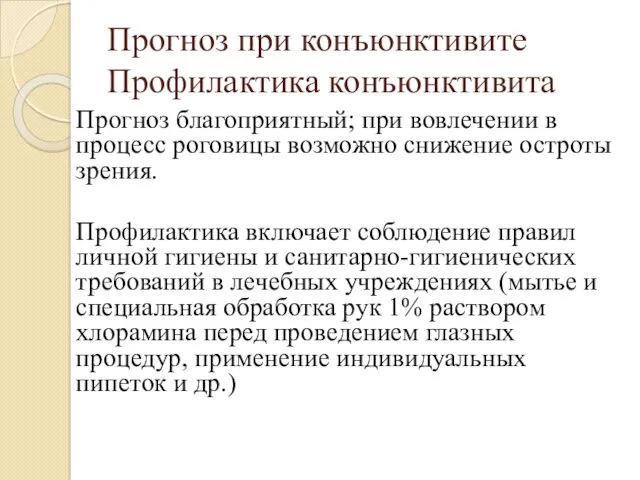 Прогноз при конъюнктивите Профилактика конъюнктивита Прогноз благоприятный; при вовлечении в