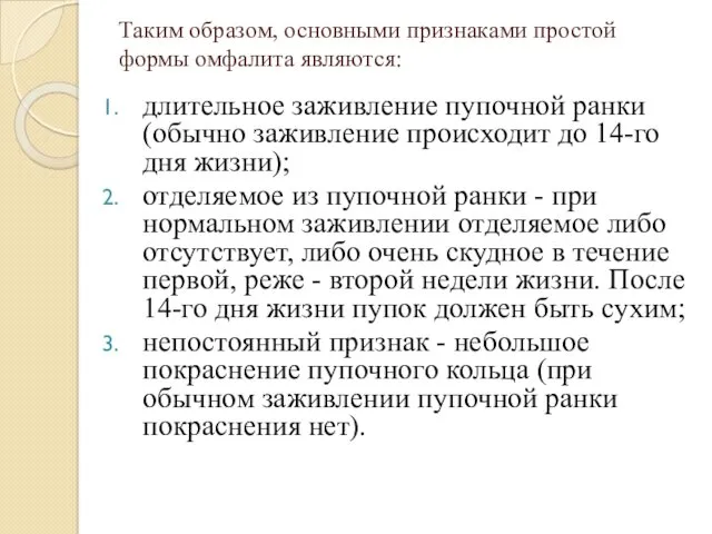 Таким образом, основными признаками простой формы омфалита являются: длительное заживление