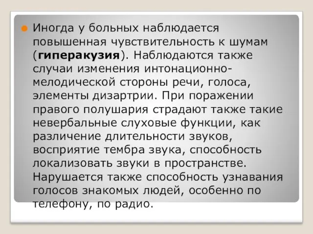 Иногда у больных наблюдается повышенная чувствительность к шумам (гиперакузия). Наблюдаются также случаи изменения