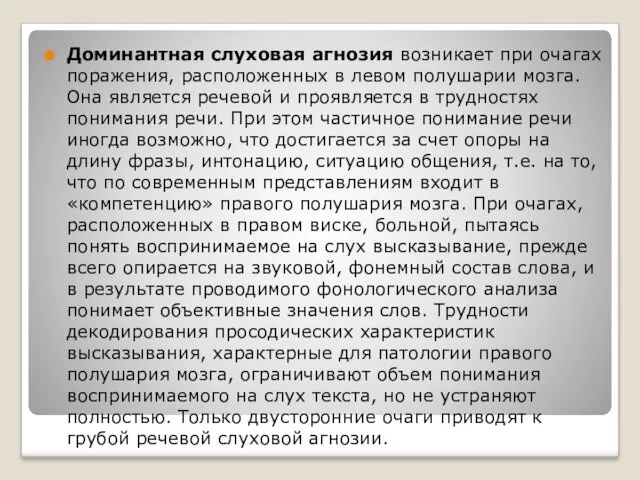 Доминантная слуховая агнозия возникает при очагах поражения, расположенных в левом полушарии мозга. Она