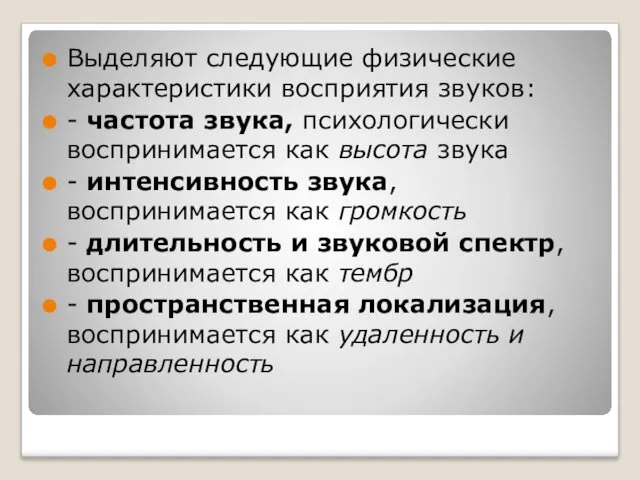 Выделяют следующие физические характеристики восприятия звуков: - частота звука, психологически