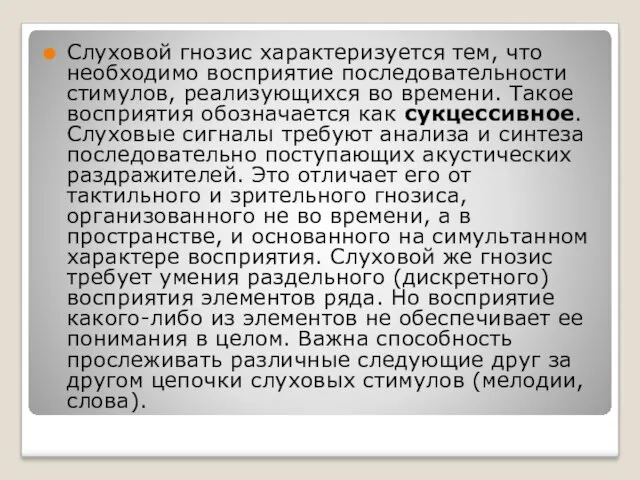 Слуховой гнозис характеризуется тем, что необходимо восприятие последовательности стимулов, реализующихся во времени. Такое