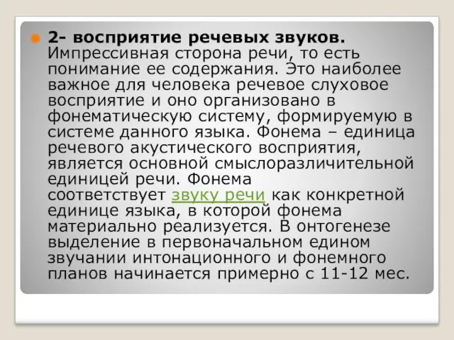 2- восприятие речевых звуков. Импрессивная сторона речи, то есть понимание ее содержания. Это