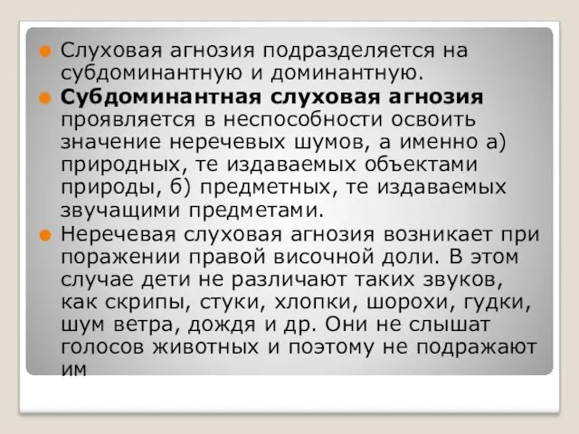 Слуховая агнозия подразделяется на субдоминантную и доминантную. Субдоминантная слуховая агнозия проявляется в неспособности