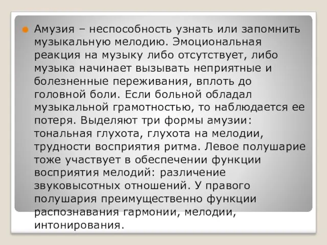 Амузия – неспособность узнать или запомнить музыкальную мелодию. Эмоциональная реакция на музыку либо