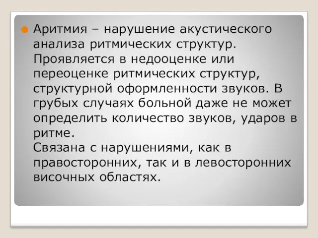 Аритмия – нарушение акустического анализа ритмических структур. Проявляется в недооценке или переоценке ритмических