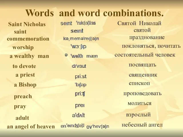 Words and word combinations. Saint Nicholas saint commemoration worship a wealthy man an