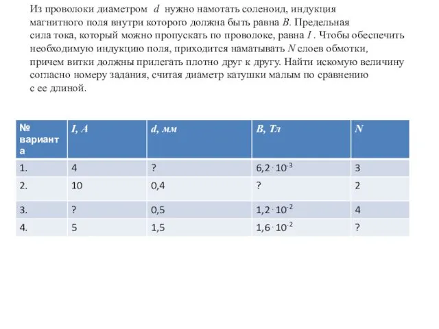 Из проволоки диаметром d нужно намотать соленоид, индукция магнитного поля