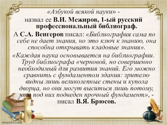 «Азбукой всякой науки» - назвал ее В.И. Межиров, 1-ый русский профессиональный библиограф. А