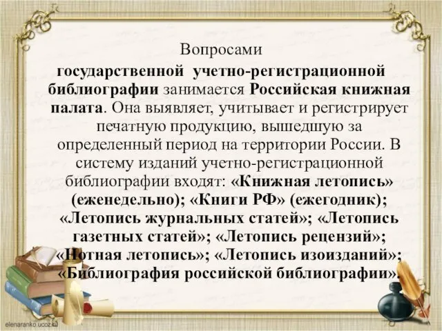 Вопросами государственной учетно-регистрационной библиографии занимается Российская книжная палата. Она выявляет, учитывает и регистрирует