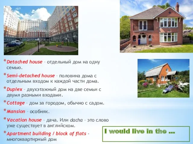 I would live in the … Detached house – отдельный дом на одну
