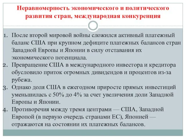 Неравномерность экономического и политического развития стран, международная конкуренция После второй