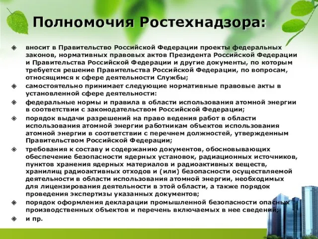 Полномочия Ростехнадзора: вносит в Правительство Российской Федерации проекты федеральных законов,