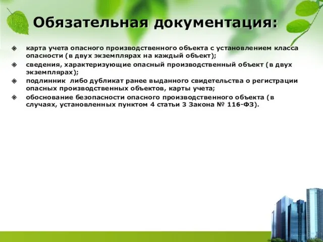 Обязательная документация: карта учета опасного производственного объекта с установлением класса