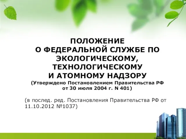 ПОЛОЖЕНИЕ О ФЕДЕРАЛЬНОЙ СЛУЖБЕ ПО ЭКОЛОГИЧЕСКОМУ, ТЕХНОЛОГИЧЕСКОМУ И АТОМНОМУ НАДЗОРУ
