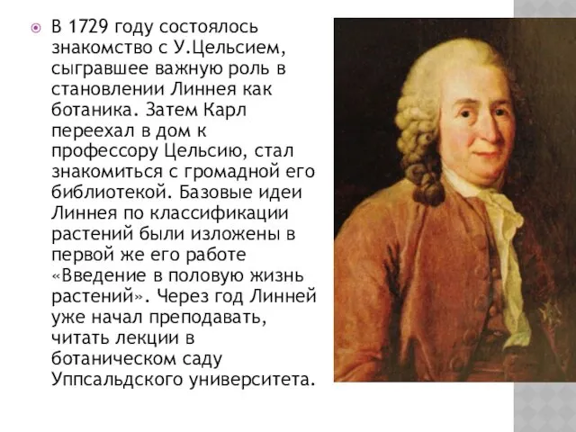 В 1729 году состоялось знакомство с У.Цельсием, сыгравшее важную роль