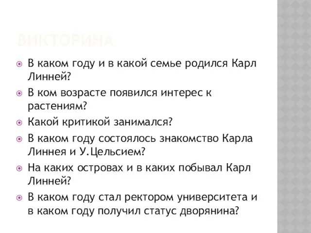 ВИКТОРИНА В каком году и в какой семье родился Карл