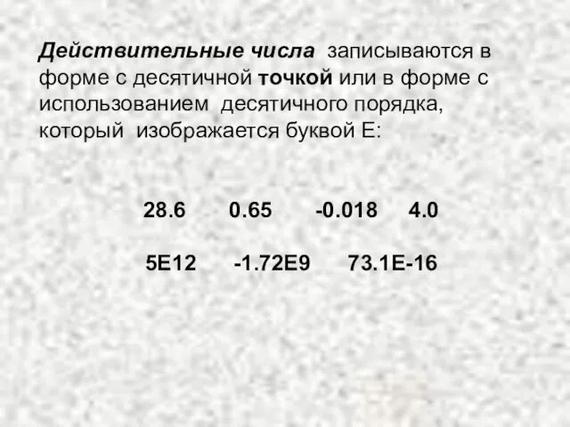 Действительные числа записываются в форме с десятичной точкой или в