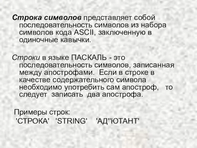 Строка символов представляет собой последовательность символов из набора символов кода