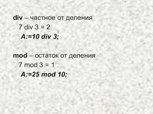 div – частное от деления 7 div 3 = 2