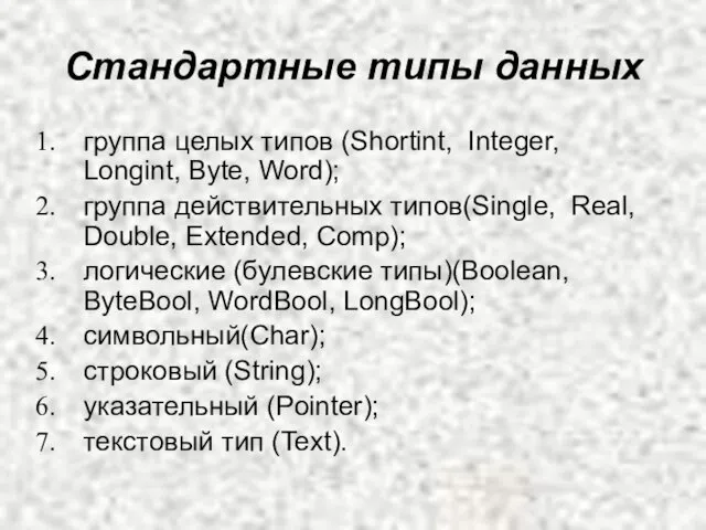 Стандартные типы данных группа целых типов (Shortint, Integer, Longint, Byte,