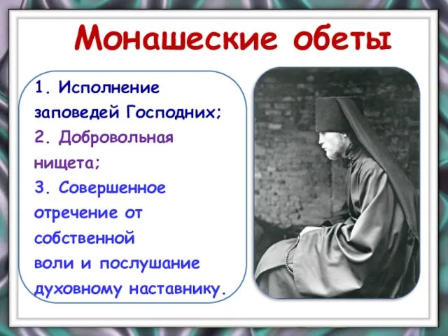 1. Исполнение заповедей Господних; 2. Добровольная нищета; 3. Совершенное отречение