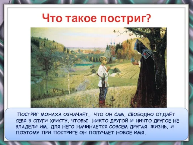 Что такое постриг? ПОСТРИГ МОНАХА ОЗНАЧАЕТ, ЧТО ОН САМ, СВОБОДНО