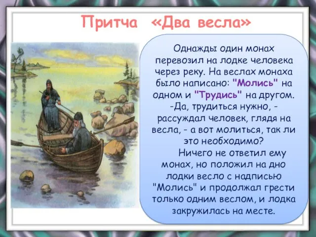 Однажды один монах перевозил на лодке человека через реку. На