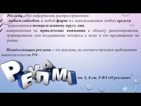 Реклама – это информация, распространенная: любым способом, в любой форме