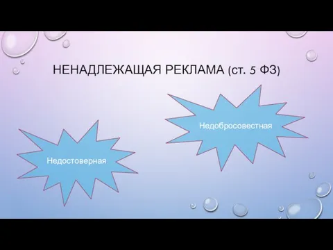 НЕНАДЛЕЖАЩАЯ РЕКЛАМА (ст. 5 ФЗ) Недобросовестная Недостоверная