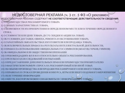 НЕДОСТОВЕРНАЯ РЕКЛАМА (ч. 3 ст. 5 ФЗ «О рекламе») НЕДОСТОВЕРНАЯ