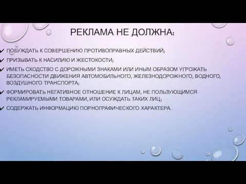 РЕКЛАМА НЕ ДОЛЖНА: ПОБУЖДАТЬ К СОВЕРШЕНИЮ ПРОТИВОПРАВНЫХ ДЕЙСТВИЙ; ПРИЗЫВАТЬ К