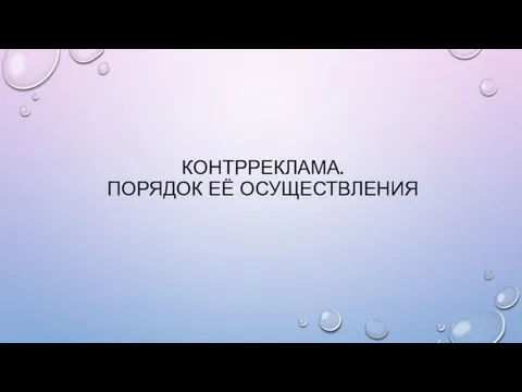 КОНТРРЕКЛАМА. ПОРЯДОК ЕЁ ОСУЩЕСТВЛЕНИЯ