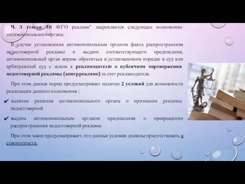 Ч. 3 статьи 38 ФЗ"О рекламе" закрепляется следующее полномочие антимонопольного