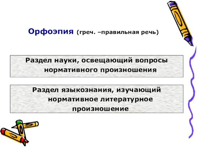 Орфоэпия (греч. –правильная речь) Раздел науки, освещающий вопросы нормативного произношения Раздел языкознания, изучающий нормативное литературное произношение