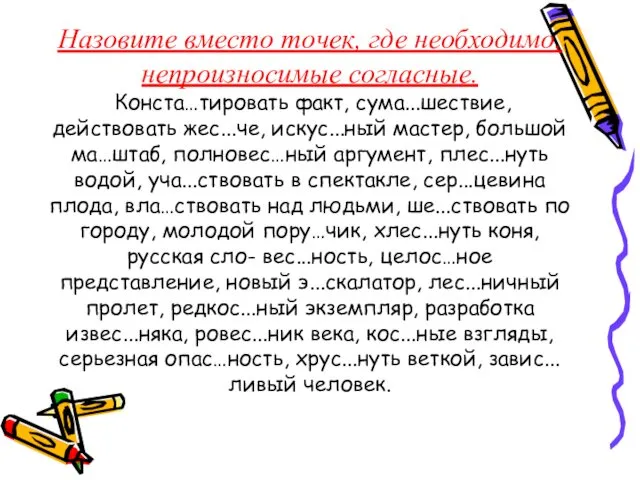 Назовите вместо точек, где необходимо, непроизносимые согласные. Конста…тировать факт, сума...шествие,