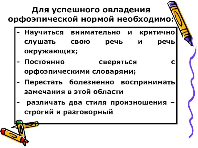 Для успешного овладения орфоэпической нормой необходимо: Научиться внимательно и критично