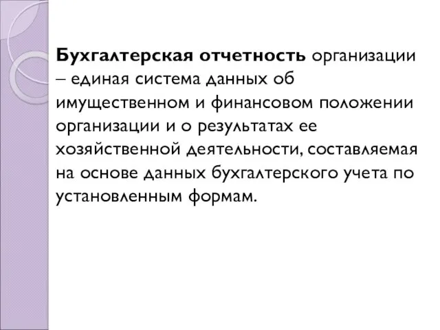 Бухгалтерская отчетность организации – единая система данных об имущественном и