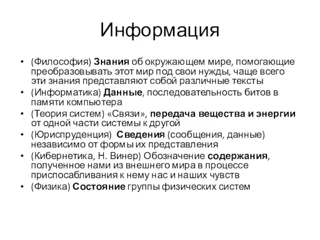 Информация (Философия) Знания об окружающем мире, помогающие преобразовывать этот мир