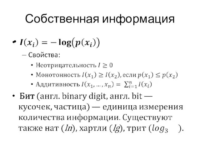 Собственная информация