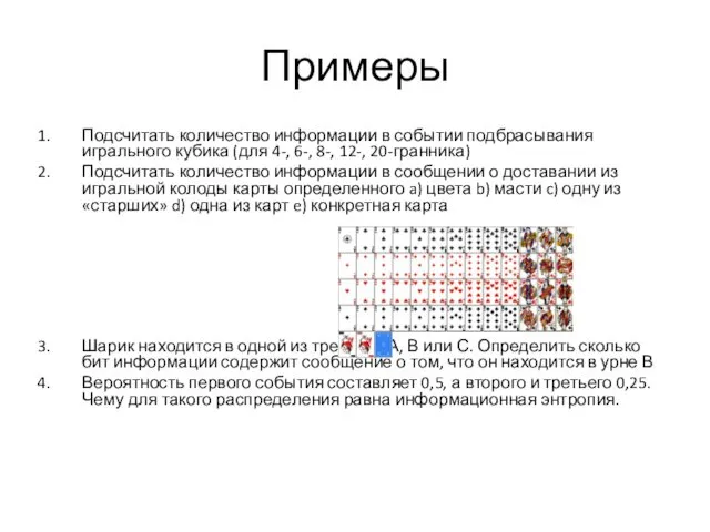 Примеры Подсчитать количество информации в событии подбрасывания игрального кубика (для