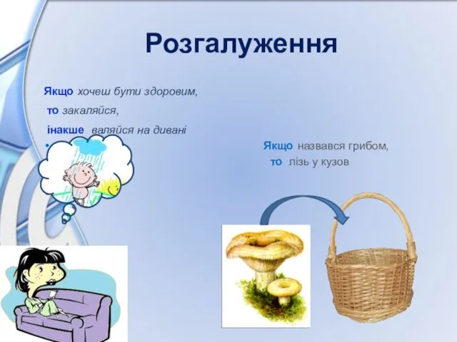 Розгалуження Якщо хочеш бути здоровим, то закаляйся, інакше валяйся на