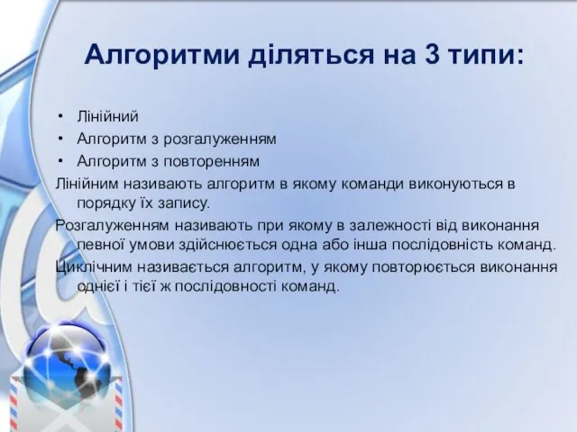 Алгоритми діляться на 3 типи: Лінійний Алгоритм з розгалуженням Алгоритм