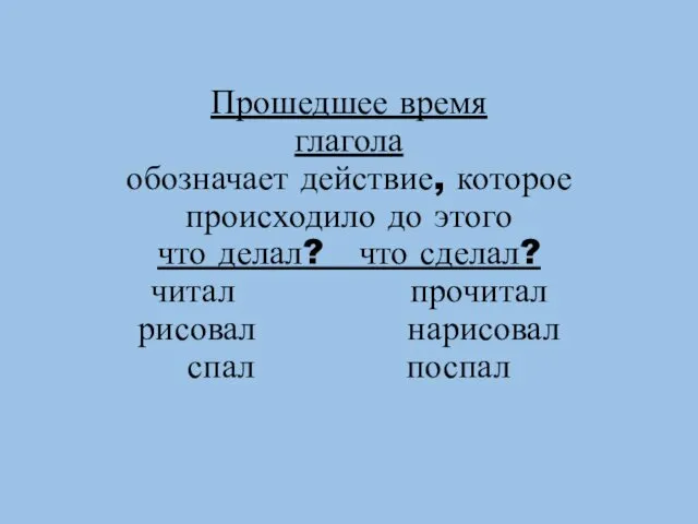 Прошедшее время глагола обозначает действие, которое происходило до этого что